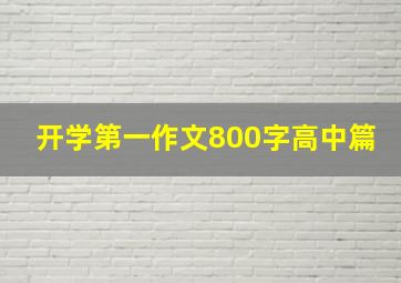 开学第一作文800字高中篇