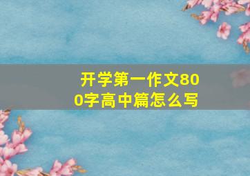 开学第一作文800字高中篇怎么写