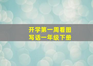 开学第一周看图写话一年级下册