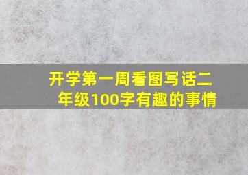 开学第一周看图写话二年级100字有趣的事情