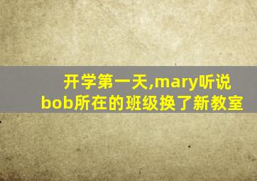 开学第一天,mary听说bob所在的班级换了新教室