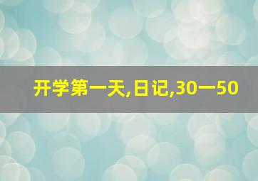 开学第一天,日记,30一50