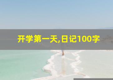 开学第一天,日记100字