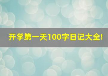 开学第一天100字日记大全!