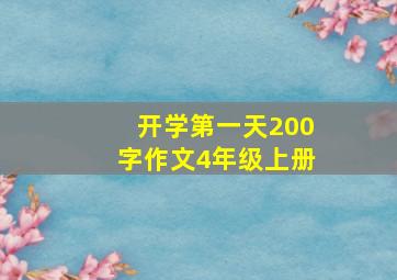 开学第一天200字作文4年级上册