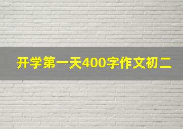 开学第一天400字作文初二