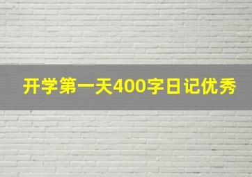 开学第一天400字日记优秀