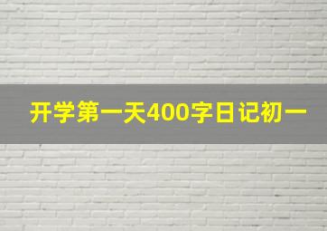 开学第一天400字日记初一