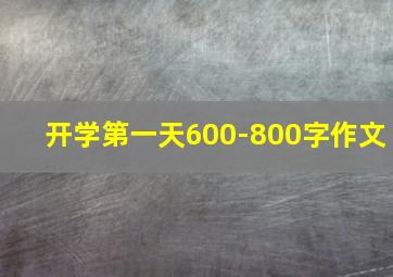 开学第一天600-800字作文