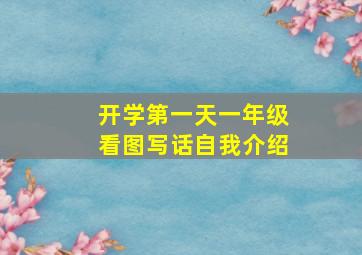 开学第一天一年级看图写话自我介绍