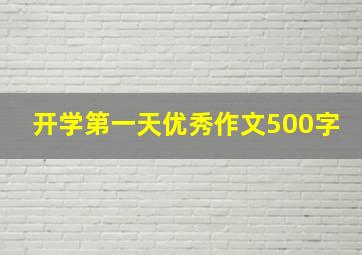 开学第一天优秀作文500字