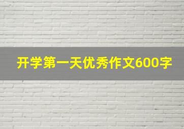 开学第一天优秀作文600字