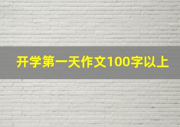 开学第一天作文100字以上