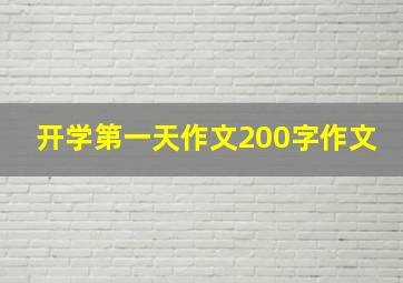 开学第一天作文200字作文