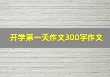 开学第一天作文300字作文