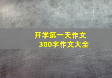 开学第一天作文300字作文大全