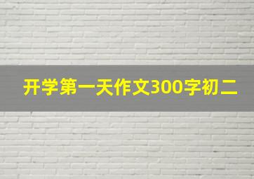 开学第一天作文300字初二