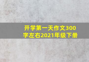 开学第一天作文300字左右2021年级下册