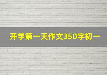 开学第一天作文350字初一