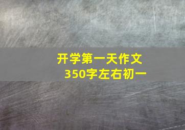 开学第一天作文350字左右初一