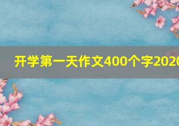 开学第一天作文400个字2020