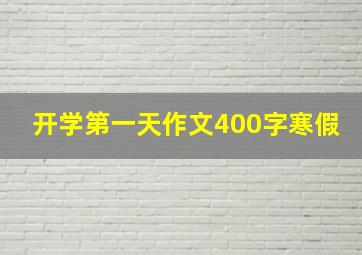 开学第一天作文400字寒假