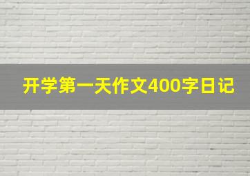 开学第一天作文400字日记