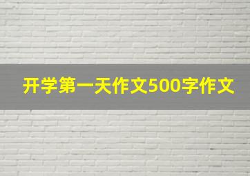 开学第一天作文500字作文