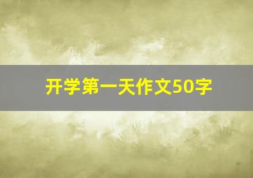 开学第一天作文50字