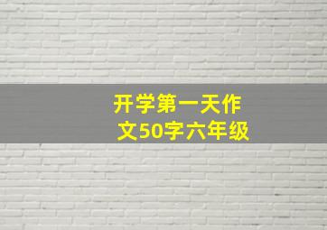 开学第一天作文50字六年级