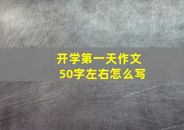 开学第一天作文50字左右怎么写