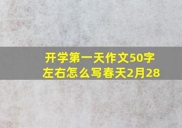 开学第一天作文50字左右怎么写春天2月28