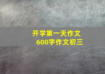 开学第一天作文600字作文初三