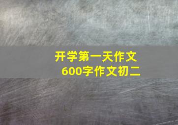 开学第一天作文600字作文初二