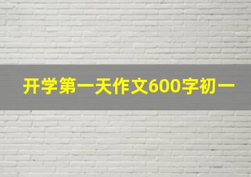 开学第一天作文600字初一