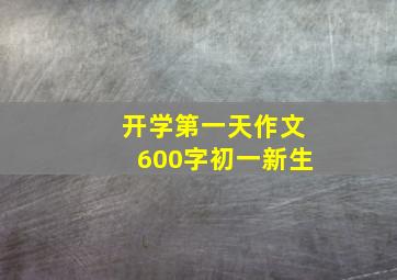 开学第一天作文600字初一新生