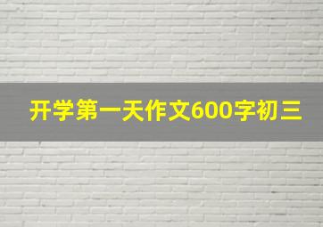 开学第一天作文600字初三