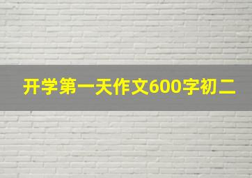 开学第一天作文600字初二