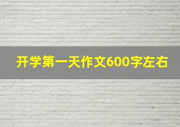 开学第一天作文600字左右