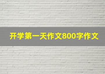 开学第一天作文800字作文