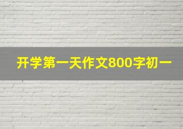 开学第一天作文800字初一