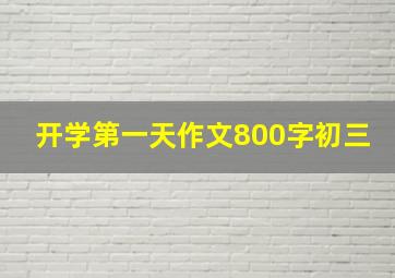 开学第一天作文800字初三