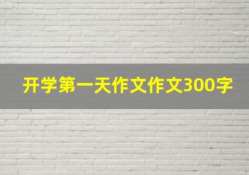 开学第一天作文作文300字