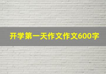 开学第一天作文作文600字