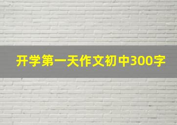 开学第一天作文初中300字