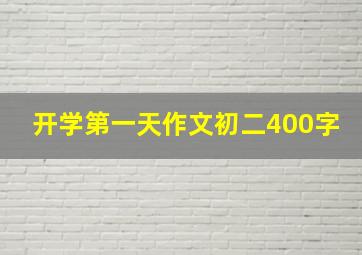 开学第一天作文初二400字