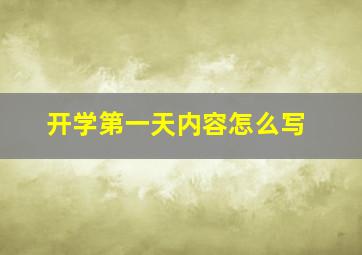 开学第一天内容怎么写