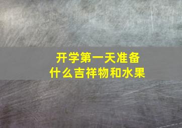 开学第一天准备什么吉祥物和水果