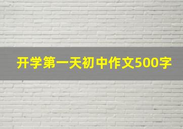 开学第一天初中作文500字