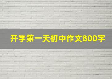 开学第一天初中作文800字